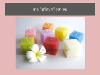 กำรเก็บรักษำเทียนหอม
 