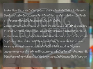 ในอดีต เทียน มีความจาเป็นกับมนุษย์มาก เนื่องจากในอดีตไม่มีไฟฟ้ าใช้เหมือนอย่าง
ปัจจุบันและในปัจจุบันรูปแบบของเทียนก็มีการวิวัฒนาการไปมากไม่ว่าจะเป็นเทียนไล่
ยุง เทียนหอม หรือจะเป็นเทียนลายดอกไม้อบแห้ง เป็นต้น
ที่กลุ่มของข้าพเจ้าเลือกเทียนหอม เพราะนอกจากจะเป็นสินค้า OTOP แล้ว ยังมีสีสัน
สวยงามสามารถนาไปประดับตกแต่ง เพิ่มความสวยงามให้กับบริเวณต่างๆของห้องได้
หรือจุดเทียนเพื่อเพิ่มบรรยากาศในโอกาส พิเศษต่างๆได้มากมาย นอกจากนี้ยังขยายไป
ถึงธุรกิจอื่นๆ ได้ด้วย นั่นคือ “สปา” คือสปามักจะใช้จุดเทียนหอมเพื่อช่วยในการผ่อน
คลายแก่ลูกค้าและสร้างความประทับใจให้กับผู้ที่เข้าไป ด้วยรูปลักษณ์ที่ถูกออก
แบบอย่างสวยงานและมีการพัฒนาให้รูปแบบสวยงามขึ้นเรื่อยจึงทาให้ “เทียนหอม” เป็น
ที่นิยมกันมาจนถึงทุกวันนี้และมีแนวโน้มว่าจะคงความเป็นที่นิยมแบบนี้ไปอีกในอนาคต
 