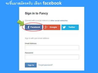 จะขึนมาสมัครครับ เลือก facebook
้

 