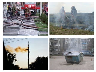 Презентация на тему: Пожары