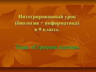 Презентация На Тему: Строение Клетки | PPT