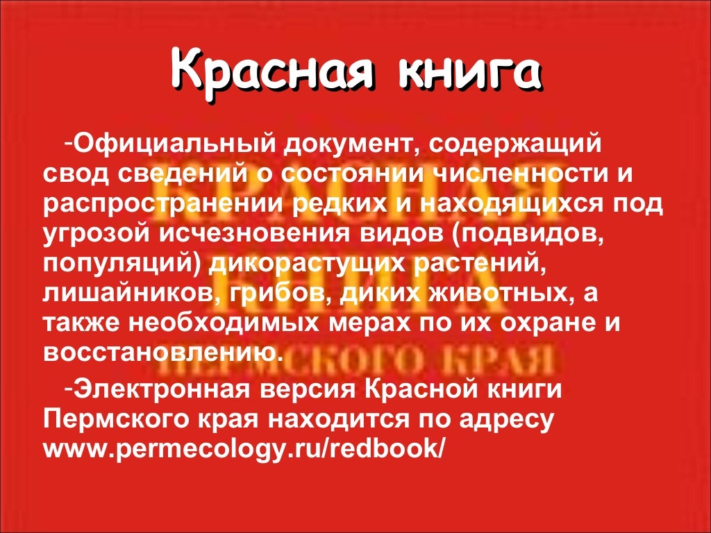 Красная книга пермского края проект