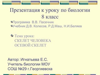 Презентация На Тему: Скелет Человека. Осевой Скелет | PPT