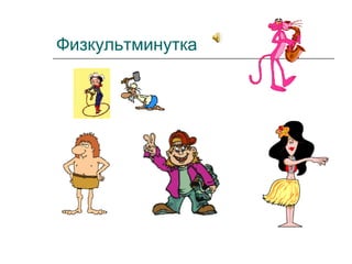 Физкультминутка
 