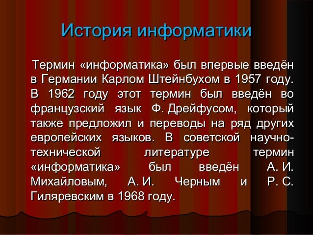 История термина информатика. Информатика понятия история. карл штейнбух информатика. кто ввел термин информатика. карлом штейнбухом в 1957 году.
