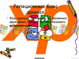 Реляционные базы
данных
• Базы данных, состоящие из связанных
двумерных таблиц, принято называть
реляционными.
 