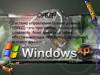 СУБД
• Система управления базами данных
(СУБД) –это программа, позволяющая
создавать базы данных, а также
обеспечивающая обработку(сортировку)
и поиск данных.
 