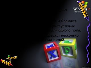 Поиск данных с помощью
фильтров.
• Фильтры бывают Простые и Сложные.
• Простые фильтры содержат условие
отбора записей только для одного поля.
• Сложные фильтры содержат несколько
условий для различных полей.
 