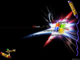 Сортировка данных
• Сортировка записей базы данных – это
их упорядочение по значениям одного
из полей.
• Тип полей могут располагаться :
• По алфавиту, если поле текстовое;
• По величине числа, если поле
числовое;
• По дате, если тип поля – Дата/Время и
так далее.
 