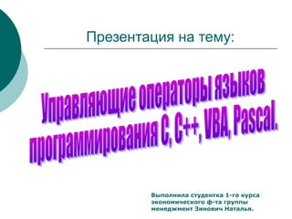 Презентация на тему:
Выполнила студентка 1-го курса
экономического ф-та группы
менеджмент Зинович Наталья.
 