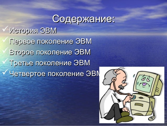 Только 4 Поколение Эвм Презентация