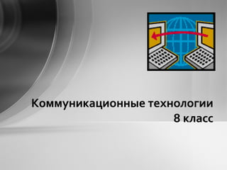 Презентация На Тему: Коммуникационные Технологии | PPT