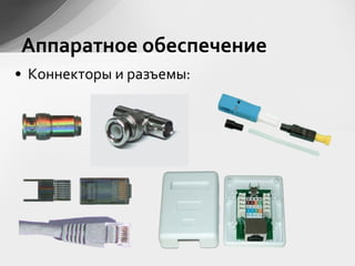 • Коннекторы и разъемы:
Аппаратное обеспечение
 
