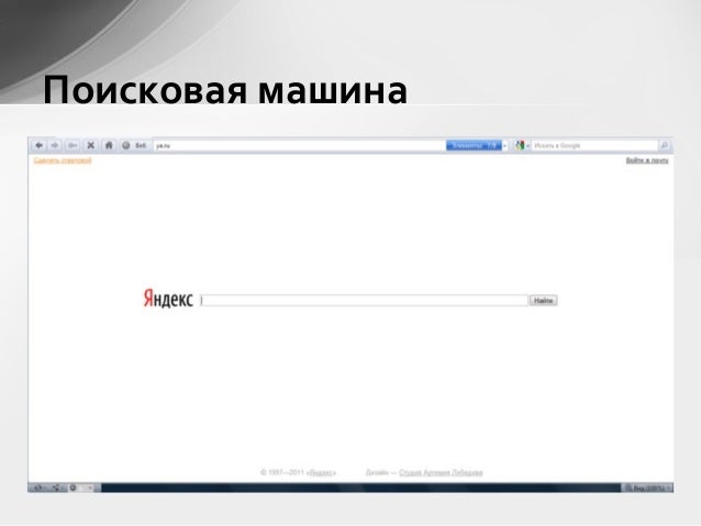 Что такое поисковая машина