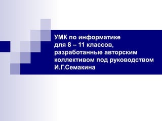 Презентация На Тему: УМК По Информатике Для 8 – 11 Классов | PPT