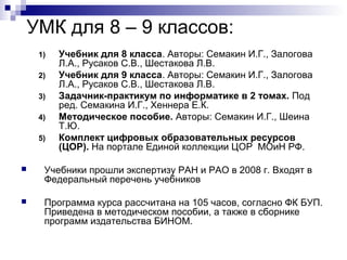 Презентация На Тему: УМК По Информатике Для 8 – 11 Классов | PPT