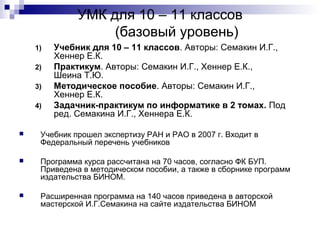 Презентация На Тему: УМК По Информатике Для 8 – 11 Классов | PPT
