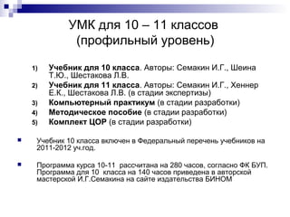 Презентация На Тему: УМК По Информатике Для 8 – 11 Классов | PPT