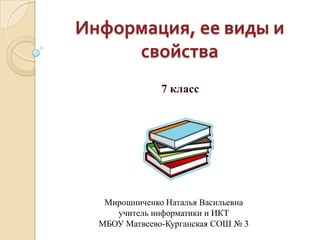 Презентация На Тему: Информация, Ее Виды И Свойства | PPT