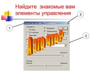 Найдите знакомые вам
элементы управления 3
2
1
 