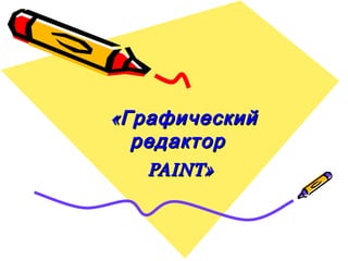 «Графический«Графический
редакторредактор
PAINTPAINT»»
 