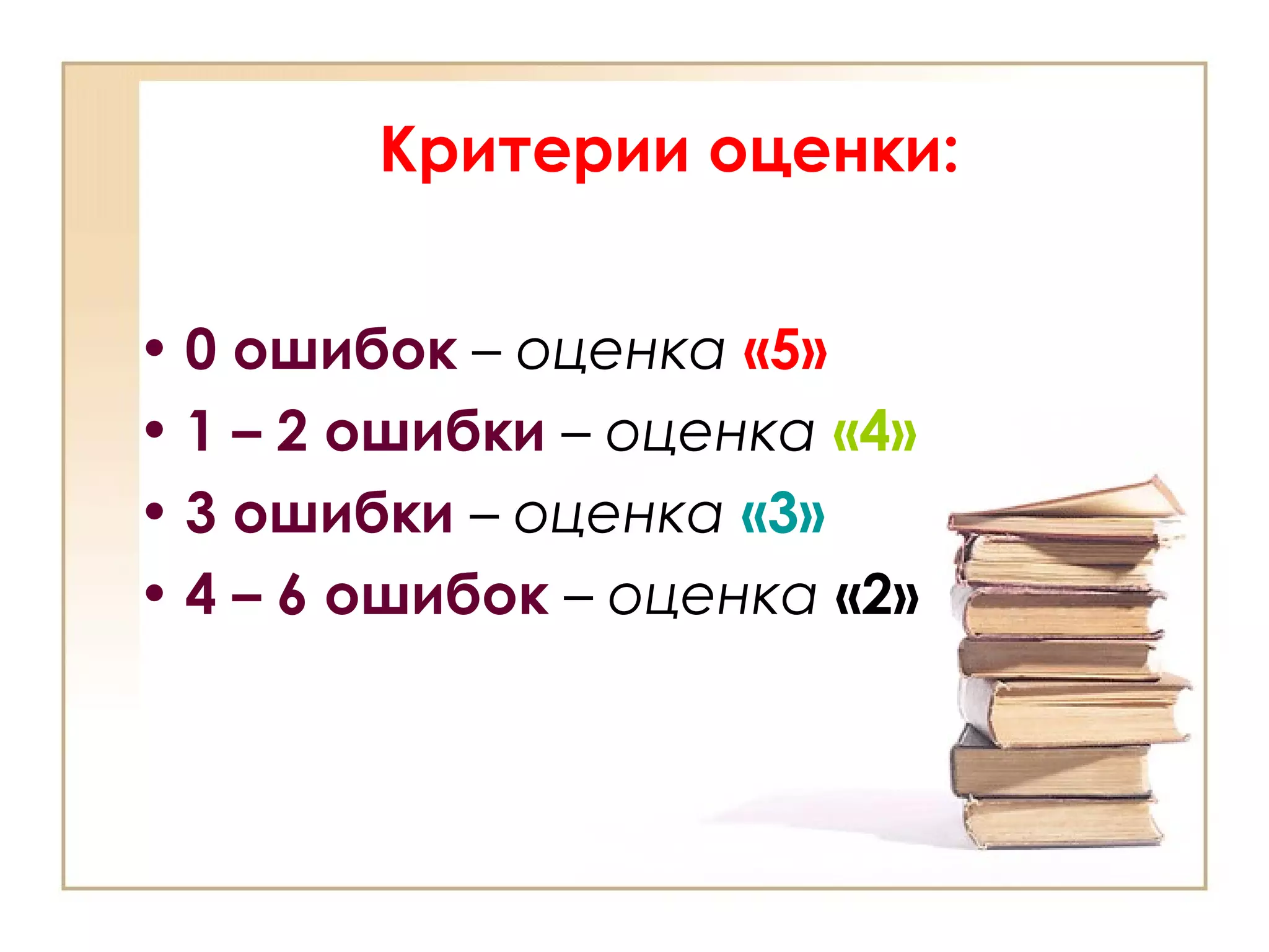 Критерии оценки:
• 0 ошибок – оценка «5»
• 1 – 2 ошибки – оценка «4»
• 3 ошибки – оценка «3»
• 4 – 6 ошибок – оценка «2»
 