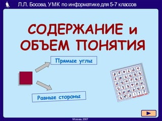 Л.Л. Босова, УМК по информатикедля 5-7 классов
Москва, 2007
СОДЕРЖАНИЕ и
ОБЪЕМ ПОНЯТИЯ
Прямые углы
Равные стороны
 