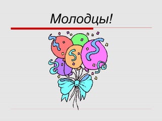 Молодцы!