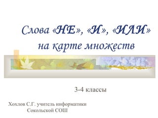 Презентация На Тему: Слова "Не", "И", "Или" На Карте Множеств | PPT