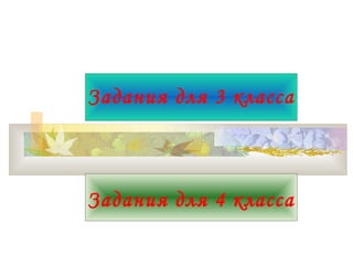 Задания для 3 класса

Задания для 4 класса

 