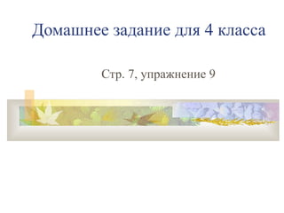 Домашнее задание для 4 класса
Стр. 7, упражнение 9

 