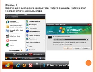 Занятие. 4
Включение и выключение компьютера. Работа с мышкой. Рабочий стол
Порядок включения компьютера

 
