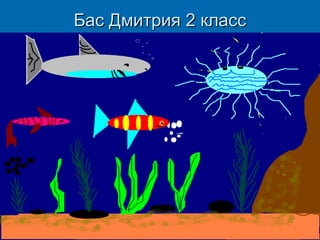 Бас Дмитрия 2 класс

 