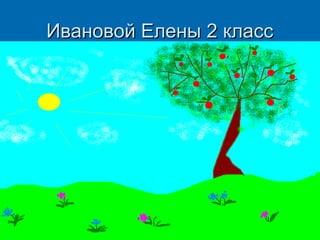 Ивановой Елены 2 класс

 