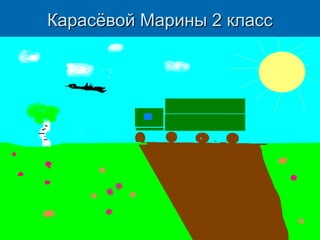 Карасёвой Марины 2 класс

 