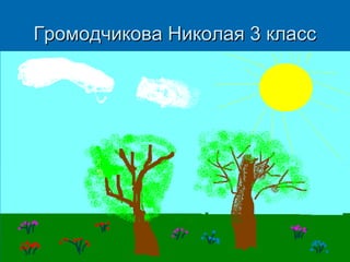 Громодчикова Николая 3 класс

 