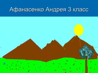 Афанасенко Андрея 3 класс

 