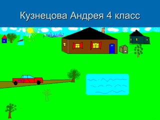 Кузнецова Андрея 4 класс

 