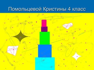 Помольцевой Кристины 4 класс

 