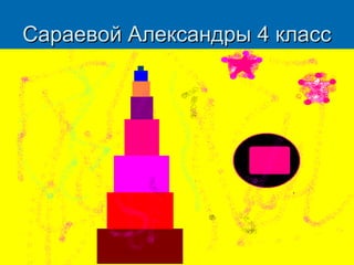 Сараевой Александры 4 класс

 