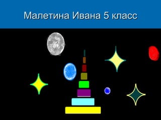 Малетина Ивана 5 класс

 