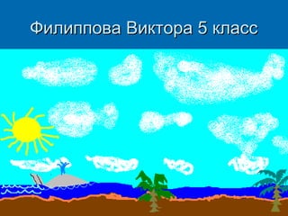 Филиппова Виктора 5 класс

 