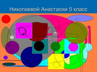Николаевой Анастасии 5 класс

 