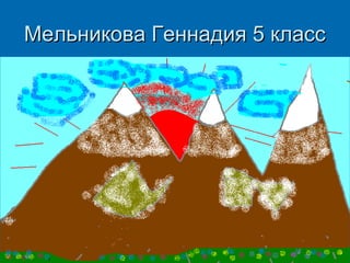 Мельникова Геннадия 5 класс

 