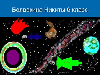 Болвакина Никиты 6 класс

 