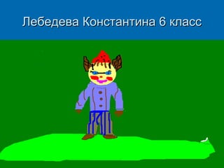 Лебедева Константина 6 класс

 