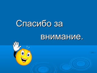 Спасибо за
внимание.

 