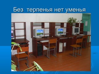 Без терпенья нет уменья

 