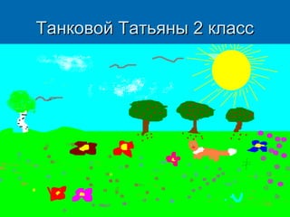 Танковой Татьяны 2 класс

 