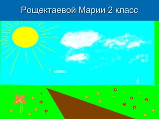 Рощектаевой Марии 2 класс

 